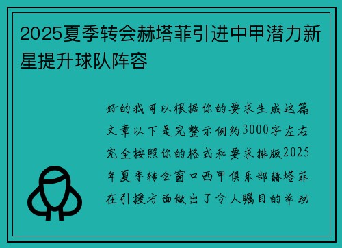 2025夏季转会赫塔菲引进中甲潜力新星提升球队阵容 2025夏季转会赫塔菲引进中甲潜力新星提升球队阵容