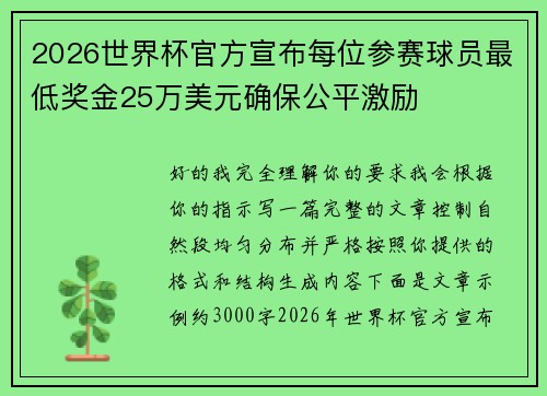 2026世界杯官方宣布每位参赛球员最低奖金25万美元确保公平激励