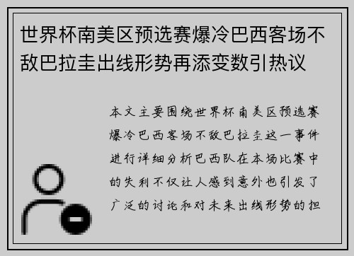 世界杯南美区预选赛爆冷巴西客场不敌巴拉圭出线形势再添变数引热议
