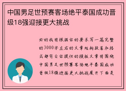 中国男足世预赛客场绝平泰国成功晋级18强迎接更大挑战 中国男足世预赛客场绝平泰国成功晋级18强迎接更大挑战