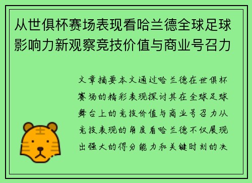 从世俱杯赛场表现看哈兰德全球足球影响力新观察竞技价值与商业号召力