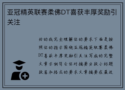 亚冠精英联赛柔佛DT喜获丰厚奖励引关注