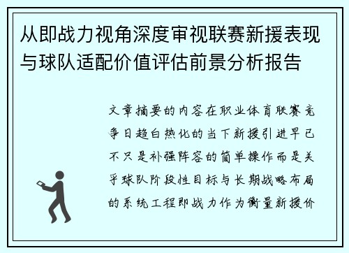 从即战力视角深度审视联赛新援表现与球队适配价值评估前景分析报告