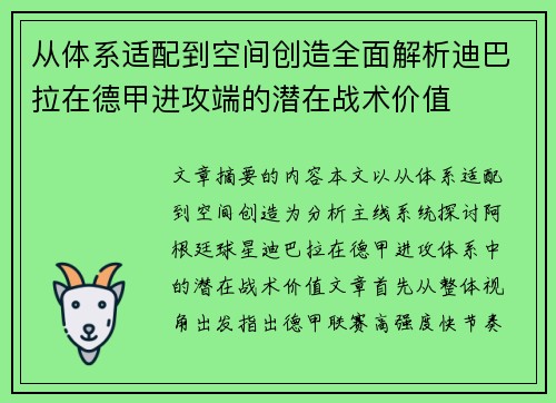 从体系适配到空间创造全面解析迪巴拉在德甲进攻端的潜在战术价值