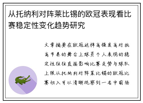从托纳利对阵莱比锡的欧冠表现看比赛稳定性变化趋势研究
