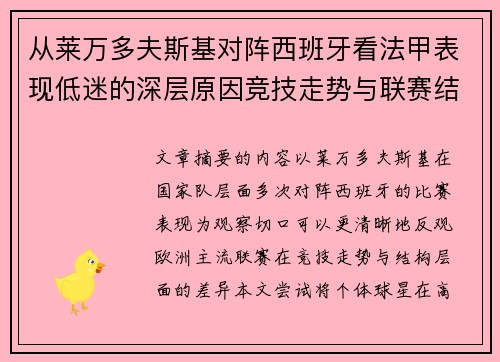 从莱万多夫斯基对阵西班牙看法甲表现低迷的深层原因竞技走势与联赛结构 从莱万多夫斯基对阵西班牙看法甲表现低迷的深层原因竞技走势与联赛结构