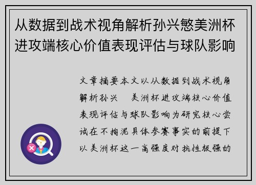 从数据到战术视角解析孙兴慜美洲杯进攻端核心价值表现评估与球队影响