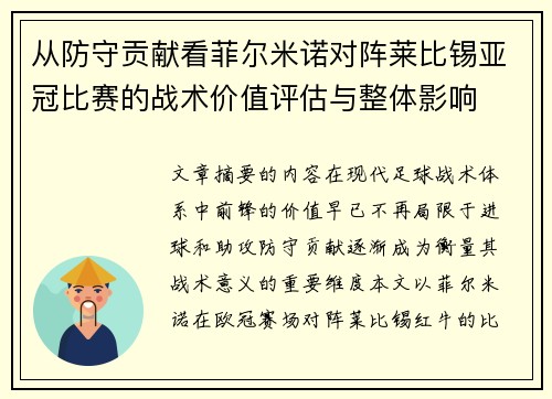 从防守贡献看菲尔米诺对阵莱比锡亚冠比赛的战术价值评估与整体影响