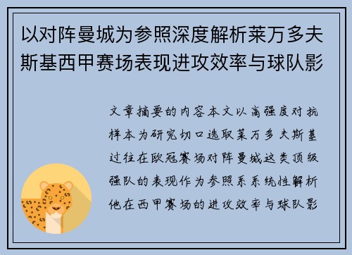 以对阵曼城为参照深度解析莱万多夫斯基西甲赛场表现进攻效率与球队影响力 以对阵曼城为参照深度解析莱万多夫斯基西甲赛场表现进攻效率与球队影响力