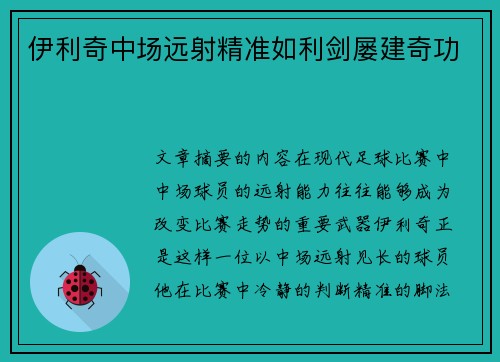 伊利奇中场远射精准如利剑屡建奇功