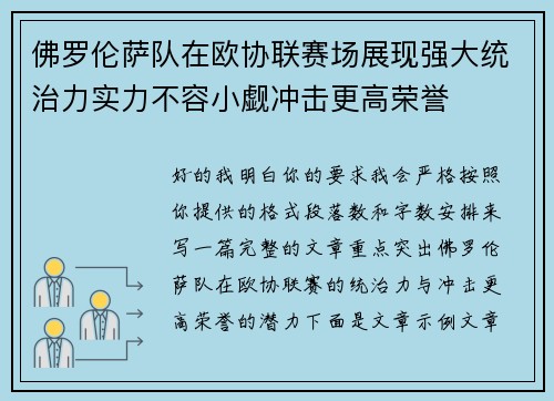 佛罗伦萨队在欧协联赛场展现强大统治力实力不容小觑冲击更高荣誉 佛罗伦萨队在欧协联赛场展现强大统治力实力不容小觑冲击更高荣誉