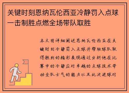 关键时刻恩纳瓦伦西亚冷静罚入点球一击制胜点燃全场带队取胜 关键时刻恩纳瓦伦西亚冷静罚入点球一击制胜点燃全场带队取胜