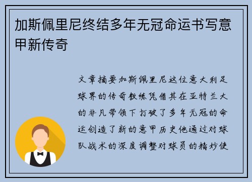 加斯佩里尼终结多年无冠命运书写意甲新传奇 加斯佩里尼终结多年无冠命运书写意甲新传奇