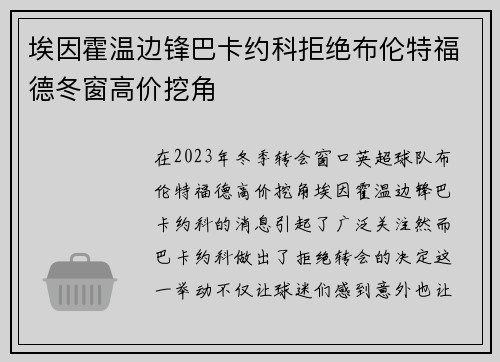埃因霍温边锋巴卡约科拒绝布伦特福德冬窗高价挖角 埃因霍温边锋巴卡约科拒绝布伦特福德冬窗高价挖角