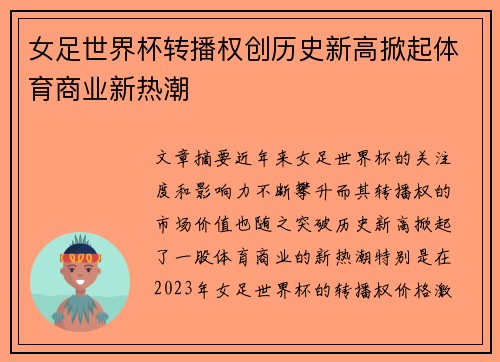 女足世界杯转播权创历史新高掀起体育商业新热潮