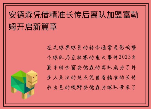 安德森凭借精准长传后离队加盟富勒姆开启新篇章