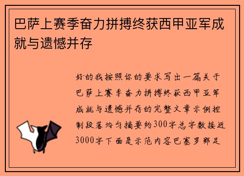 巴萨上赛季奋力拼搏终获西甲亚军成就与遗憾并存
