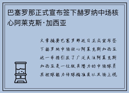 巴塞罗那正式宣布签下赫罗纳中场核心阿莱克斯·加西亚 巴塞罗那正式宣布签下赫罗纳中场核心阿莱克斯·加西亚