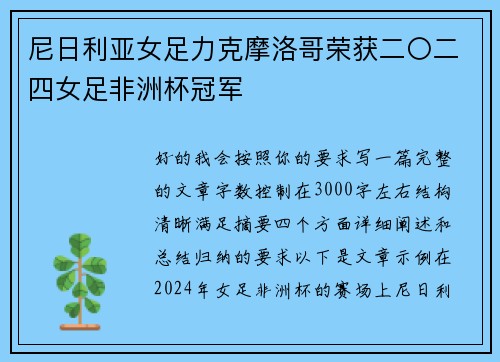 尼日利亚女足力克摩洛哥荣获二〇二四女足非洲杯冠军