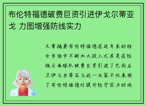 布伦特福德破费巨资引进伊戈尔蒂亚戈 力图增强防线实力