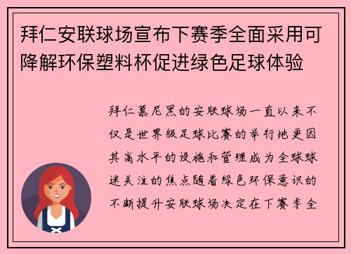 拜仁安联球场宣布下赛季全面采用可降解环保塑料杯促进绿色足球体验