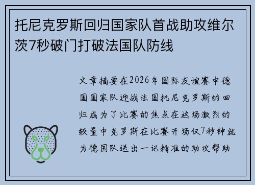 托尼克罗斯回归国家队首战助攻维尔茨7秒破门打破法国队防线