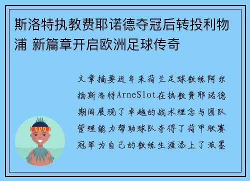 斯洛特执教费耶诺德夺冠后转投利物浦 新篇章开启欧洲足球传奇