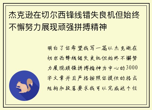 杰克逊在切尔西锋线错失良机但始终不懈努力展现顽强拼搏精神