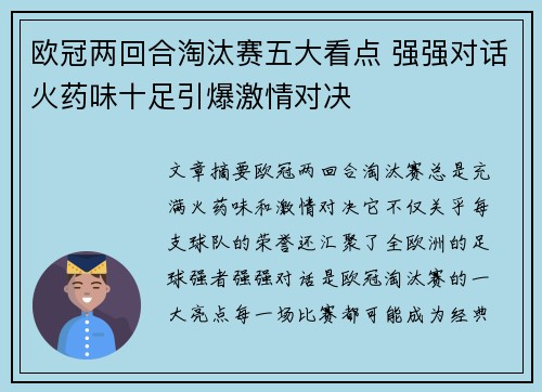 欧冠两回合淘汰赛五大看点 强强对话火药味十足引爆激情对决