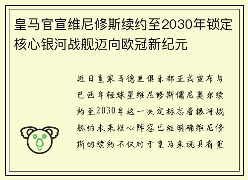 皇马官宣维尼修斯续约至2030年锁定核心银河战舰迈向欧冠新纪元