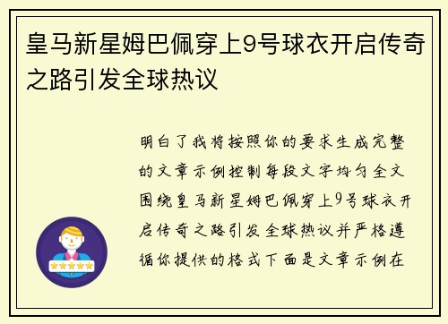皇马新星姆巴佩穿上9号球衣开启传奇之路引发全球热议 皇马新星姆巴佩穿上9号球衣开启传奇之路引发全球热议