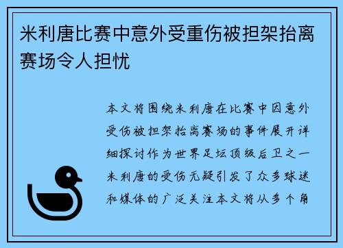 米利唐比赛中意外受重伤被担架抬离赛场令人担忧