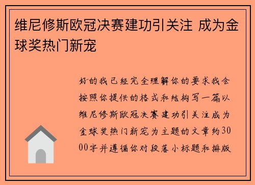 维尼修斯欧冠决赛建功引关注 成为金球奖热门新宠 维尼修斯欧冠决赛建功引关注 成为金球奖热门新宠