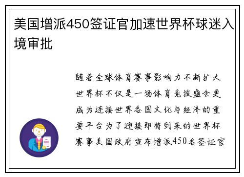 美国增派450签证官加速世界杯球迷入境审批 美国增派450签证官加速世界杯球迷入境审批