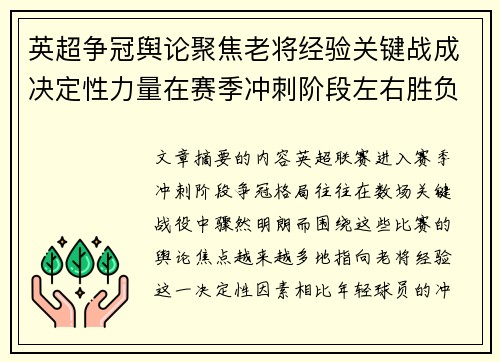 英超争冠舆论聚焦老将经验关键战成决定性力量在赛季冲刺阶段左右胜负走向