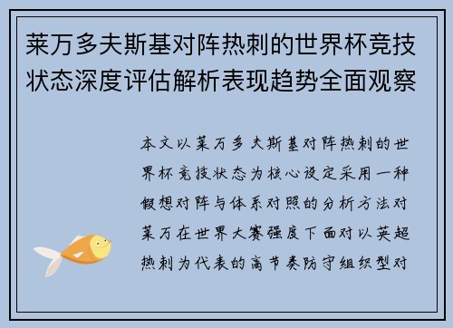 莱万多夫斯基对阵热刺的世界杯竞技状态深度评估解析表现趋势全面观察