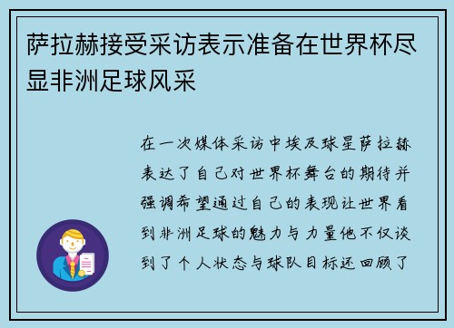 萨拉赫接受采访表示准备在世界杯尽显非洲足球风采 萨拉赫接受采访表示准备在世界杯尽显非洲足球风采