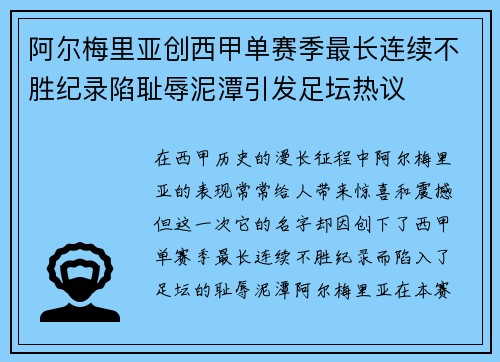 阿尔梅里亚创西甲单赛季最长连续不胜纪录陷耻辱泥潭引发足坛热议