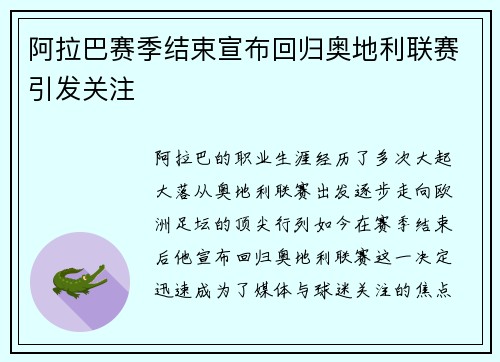 阿拉巴赛季结束宣布回归奥地利联赛引发关注